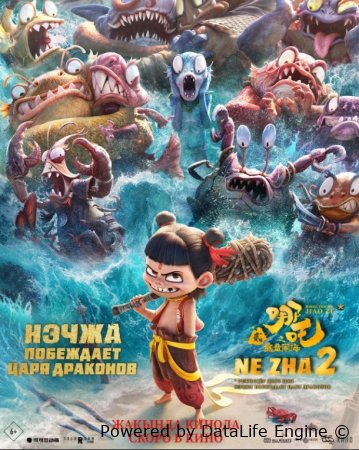 Neeja 2 / Neja ajdaho qirolini mag'lub etdi Multfilm Uzbek tilida O'zbekcha 2025 tarjima kino Full HD skachat