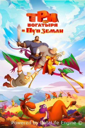 Uch bahodir va Yer markazi Multfilm uzbek tilida (2023) Tarjima HD skachat