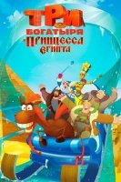 Uch bahodir va Misr malikasi multfilm Uzbek tilida 2017 O'zbekcha tarjima HD skachat
