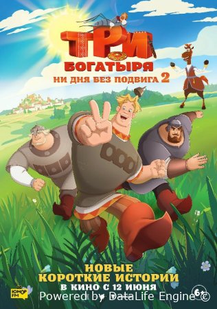 Uch bahodir / Jasoratsiz kun yo‘q 2 Uzbek tilida multfilm Full HD skachat