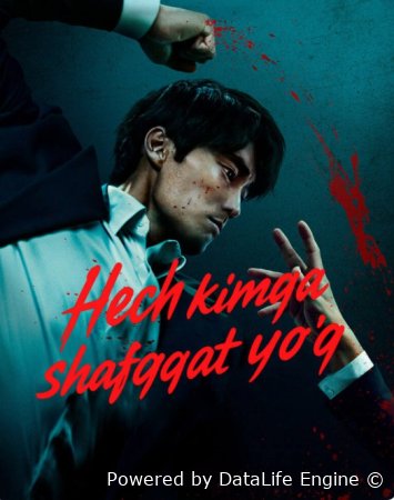 Hech kimga shafqat yo'q Barcha qismlar 1. 2. 3. 4. 5. 6. 7. 8. 9. 10 Qism uzbek tilida (2025) Koreya seriali