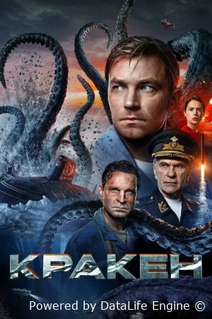 Kraken / Afsonaviy dengiz maxluqi uzbek tilida