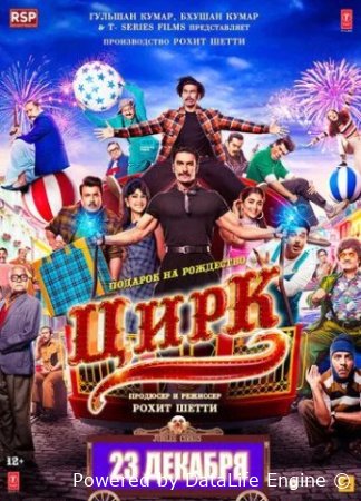 Ajrashgan egizazaklar / Sirk 2025 Hind kino Uzbek tilida O'zbekcha HD Tarjima kino skachat