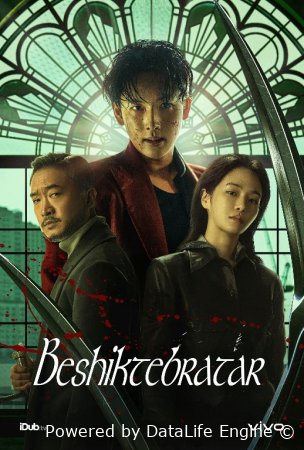 Beshiktebratar 1-2-3-4-5-6-7-8-9-10 Qism Koreya seriali uzbek tilida Barcha qismlar 2025 HD skachat
