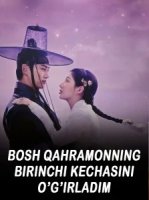 Bosh qahramonning birinchi kechasini ogirladim Drama 2025 Koreya seriali Uzbek tilida 1. 3. 4. 5. 6. 7. 8. 9. 10. 12. 14. 16 qism Barcha qismlar