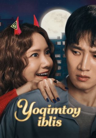 Yoqimtoy iblis / Quvnoq telba qiz / Iblis qiz 2025 Uzbek tilida O'zbekcha tarjima kino