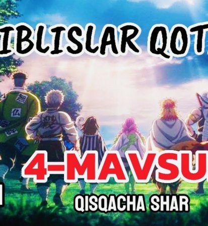 Iblislar qotili 3-4-5 Fasl Anime serial 1. 2. 3. 4. 5. 6. 7. 8. 9. 10. 15 Qism  Uzbek tilida Barcha qismlar 2025 HD skachat