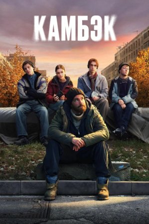 Kambek 1-2-3-4-5-6-7-8-9-10-11-12-15 Qism Koreya seriali Uzbek tilida Barcha qismlar 2025 HD skachat