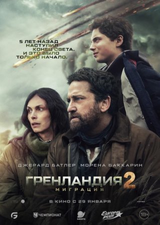 Grenlandiya 2: Migratsiya Uzbek tilida 2026 AQSH filmi O'zbekcha tarjima kino Full HD tas-ix skachat