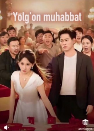 Yolg'on muhabbat 1. 3. 4. 5. 6. 7. 8. 9. 10. 12. 20. 30. 65. 70. 80 qism Koreya seriali 2025 Uzbek tilida Barcha qismlar drama tarjima HD skachat