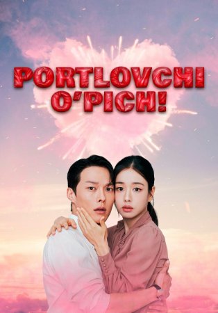 Portlovchi o‘pich / Otashin bo'sa / Dinamit o'pishish 1-2-3-4-5-6-7-8-9-10-11-12-15 Qism Koreya seriali Uzbek tilida Barcha qismlar 2025 HD skachat