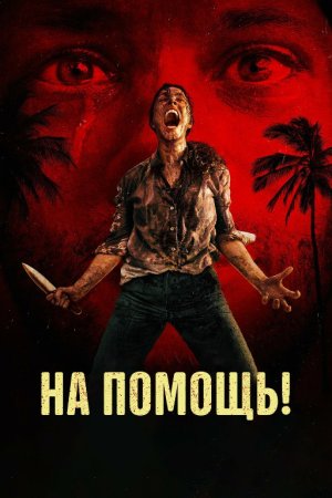 Yordam bering / Yordam yuborish Uzbek tilida 2025 O'zbekcha tarjima kino Full HD tas-ix skachat