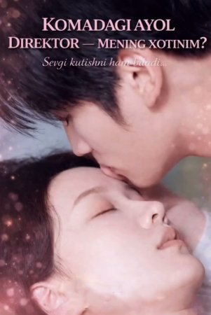 Komadagi ayol / Direktor mening xotinim 1-2-3-4-5-10-15-20-30-50-60-70-80 Qism Koreya seriali uzbek tilida Barcha qismlar