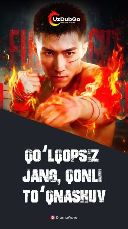 Qoʻlqopsiz Jang, Qonli Toʻqnashuv  Koreya seriali 1-2-3-4-5-10-20-30-40-50-60-70-90 Qism Uzbek tilida Barcha qismlar 2026 HD skachat