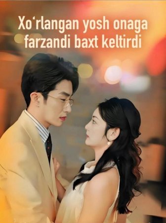 Xo'rlangan yosh onaga farzandi baxt keltirdi  1-2-3-4-5-6-7-10-20-30-50-60-70-80-90-95 Qism drama koreya seriali uzbek tilida Barcha qismlar 2026 HD skachat